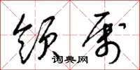 梁锦英领属草书怎么写