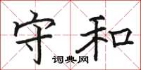 骆恒光守和楷书怎么写