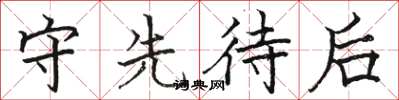 骆恒光守先待后楷书怎么写