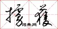 梁锦英掳获草书怎么写