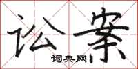 骆恒光讼案楷书怎么写