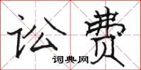 骆恒光讼费楷书怎么写