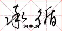 梁锦英率循草书怎么写