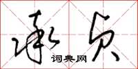 梁锦英率贞草书怎么写