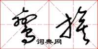 梁锦英鸾旗草书怎么写