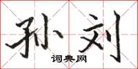 骆恒光孙刘楷书怎么写
