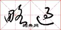 梁锦英略过草书怎么写