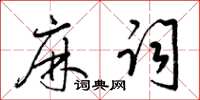 梁锦英麻词草书怎么写