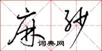 梁锦英麻纱草书怎么写