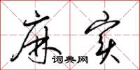 梁锦英麻实草书怎么写