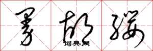 梁锦英曼胡缨草书怎么写