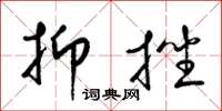 梁锦英抑挫草书怎么写