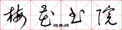 梁锦英梅花书院草书怎么写