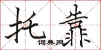 骆恒光托靠楷书怎么写
