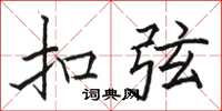 骆恒光扣弦楷书怎么写