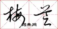 梁锦英梅芝草书怎么写
