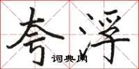 骆恒光夸浮楷书怎么写