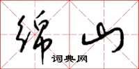 梁锦英绵山草书怎么写