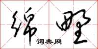 梁锦英绵野草书怎么写