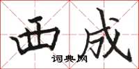 骆恒光西成楷书怎么写