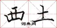骆恒光西土楷书怎么写