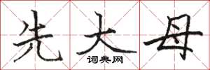 骆恒光先大母楷书怎么写