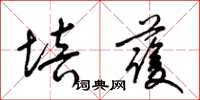 梁锦英培护草书怎么写