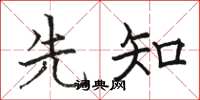 骆恒光先知楷书怎么写