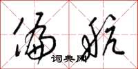 梁锦英偏航草书怎么写