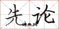 骆恒光先论楷书怎么写