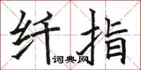 骆恒光纤指楷书怎么写