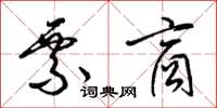梁锦英票商草书怎么写