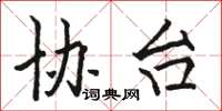 骆恒光协台楷书怎么写