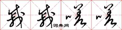 梁锦英戚戚嗟嗟草书怎么写
