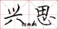 骆恒光兴思楷书怎么写