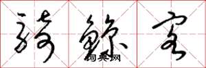 梁锦英骑鲸客草书怎么写