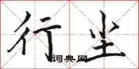 骆恒光行尘楷书怎么写