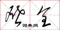 梁锦英啓全草书怎么写