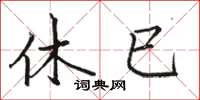 骆恒光休已楷书怎么写