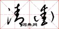 梁锦英清街草书怎么写