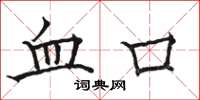骆恒光血口楷书怎么写