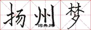 骆恒光扬州梦楷书怎么写