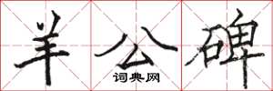 骆恒光羊公碑楷书怎么写