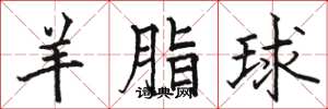 骆恒光羊脂球楷书怎么写