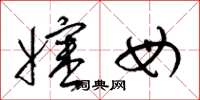 梁锦英婶母草书怎么写
