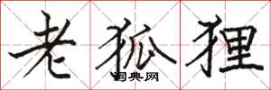骆恒光老狐狸楷书怎么写
