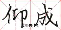 骆恒光仰成楷书怎么写