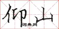 骆恒光仰山楷书怎么写