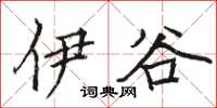 骆恒光伊谷楷书怎么写