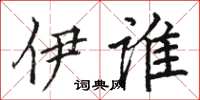 骆恒光伊谁楷书怎么写